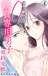 【期間限定　無料お試し版】恋愛感情0％ 観賞専用男子との契約交際 4