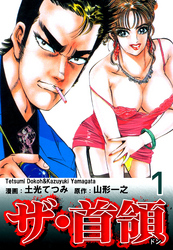 【期間限定　無料お試し版】ザ・首領《ドン》