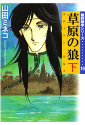 最終戦争シリーズ（１６）