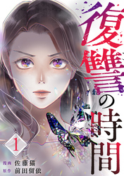 【期間限定　無料お試し版】復讐の時間（1）