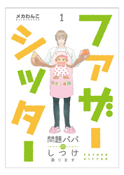 【期間限定　無料お試し版】ファザーシッター ～問題パパのしつけ承ります～（1）
