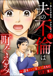 夫の不倫は「町ぐるみ」 ～妻をハブるクズたちに制裁を～（分冊版）　【第1話】