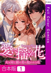 【合本版】愛に揺らぐ花～夫と同じ顔の男に抱かれる私