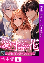 【合本版】愛に揺らぐ花～夫と同じ顔の男に抱かれる私【全年齢版】6巻