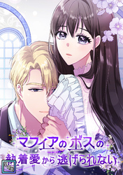 マフィアのボスの執着愛から逃げられない【全年齢版】(2)