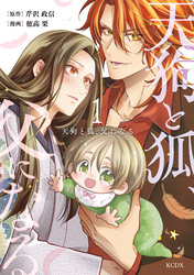 【期間限定　無料お試し版】天狗と狐、父になる