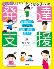 保育場面あるある！　気になる子への発達支援　―行動理由をつかんで支援を劇的に変える