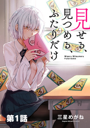 【期間限定　無料お試し版】見せる、見つめる、ふたりだけ（単話版）