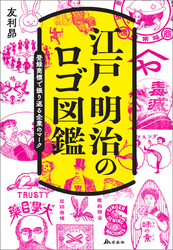 江戸・明治のロゴ図鑑――登録商標で振り返る企業のマーク