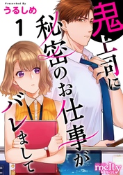 【期間限定　無料お試し版】鬼上司に秘密のお仕事がバレまして