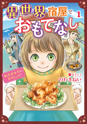 異世界宿屋でおもてなし  ～転生若女将の幸せレシピ！～【コミックス単行本版】【電子限定特典付】　1巻