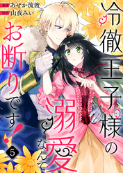 冷徹王子様の溺愛なんてお断りです！５