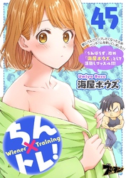 ちん×トレ! 45