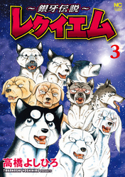 【期間限定　無料お試し版】～銀牙伝説～レクイエム 3