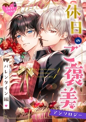 01　わがまま王子は執着騎士の求婚を無理難題で振り切りたい