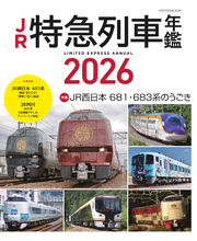 JR特急列車年鑑2026