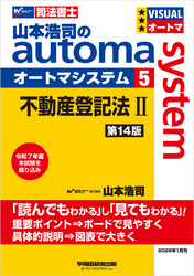 山本浩司のオートマシステム 5 不動産登記法Ⅱ 第14版