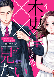 【期間限定　無料お試し版】木更津くんの××が見たい【単行本版】【電子限定おまけ付き】4