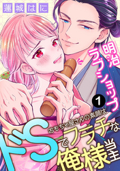 【期間限定　無料お試し版】明治ラブショップ～おもちゃ屋さんの素顔はドSでフラチな俺様当主～