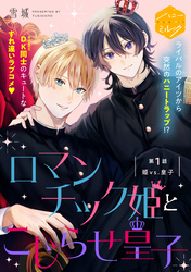 【期間限定　無料お試し版】ロマンチック姫とこじらせ皇子　分冊版（１）