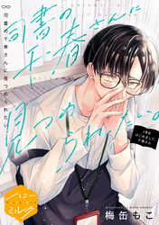 【期間限定　試し読み増量版】司書の千春さんに見つめられたい。　分冊版（１）