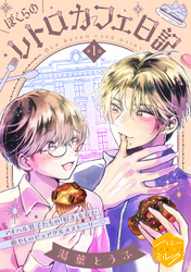 【期間限定　無料お試し版】ぼくらのレトロカフェ日記　分冊版（１）