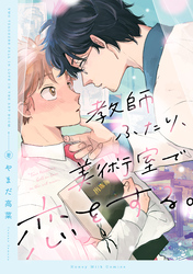 【期間限定　試し読み増量版】教師ふたり、美術室で恋をする。（１）