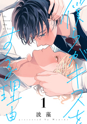 【期間限定　試し読み増量版】僕らがキスをする理由（１）