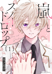 【期間限定　試し読み増量版】嵐とスノードロップ（１）