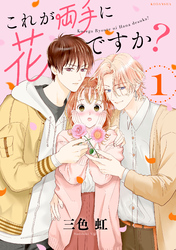 【期間限定　無料お試し版】これが両手に花ですか？分冊版（１）