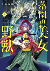 【期間限定　無料お試し版】落園の美女と野獣　分冊版（１）