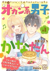 【期間限定　無料お試し版】オカン系男子かなたん　プチデザ（１）