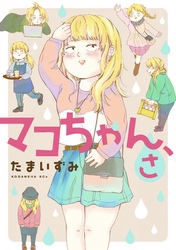 【期間限定　試し読み増量版】マコちゃん、さ