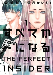 【期間限定　試し読み増量版】すべてがＦになる　－ＴＨＥ　ＰＥＲＦＥＣＴ　ＩＮＳＩＤＥＲ－（１）