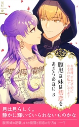 腹黒な妹は初恋をあきらめない（３）