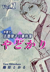 やどかり～弁護士・志摩律子の事件簿～（1）