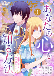 あなたの心を知る方法～最期の恋をやり直します～【合冊版】（1）