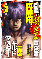 引退したおっさん冒険者、再雇用で最強ギルドマスターになってしまう（30）