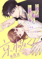 たのめばなんでもしてくれる京極くん【単話】８