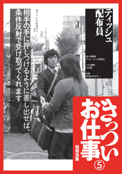 ティッシュ配布員『きっついお仕事 実体験談』化粧品ＤＪ★マグロ仲卸業者★ホスト★裏モノＪＡＰＡＮ