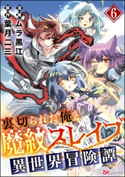 裏切られた俺と魔紋スレイブの異世界冒険譚 コミック版（分冊版）　【第6話】