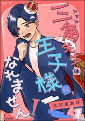 三角先生は王子様になれません！