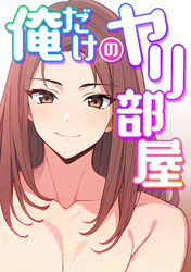 俺だけのヤリ部屋(8)