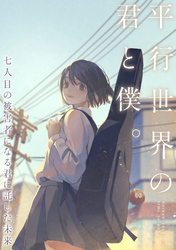 平行世界の君と僕。～七人目の被害者になる君に託した未来～