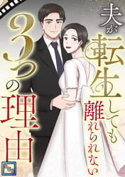 夫が転生しても離れられない3つの理由【全年齢版】(13)