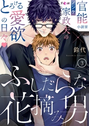 ふしだらな花摘み男 3