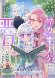 ある日起きたら、幼女主人公の悪母になっていました【連載版】第７話