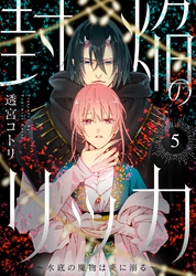 封焔のリッカ～水底の魔物は炎に溺る～（5）