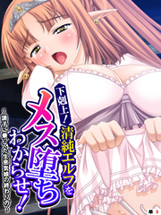 下剋上！清純エルフをメス堕ちわからせ！ ～調子に乗ってた生意気娘の終わり方～　【単話】　第９話