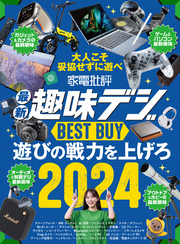 【電子書籍限定】家電批評 最新趣味デジ BEST BUY